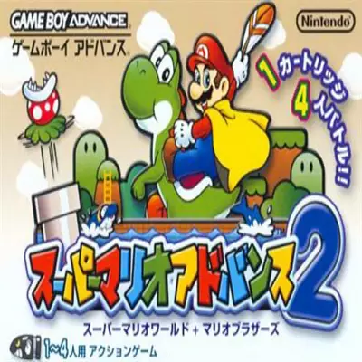 Super Mario Advance 2 - Super Mario World + Mario Brothers (Japan)